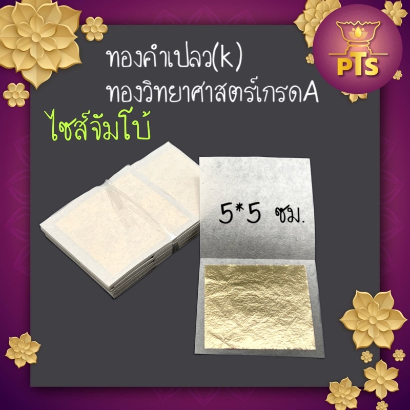 (1บาท) ทองคำเปลว ทอง K อย่างดี ทองวิทยาศาสตร์ ขนาด 5x5 ซม. ไซส์จัมโบ้(ราคาต่อแผ่น)