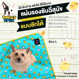 Doggy Style แผ่นรองซับฉี่สุนัข แผ่นรองฉี่ฝึกขับถ่าย แผ่นรองฉี่หมา แผ่นรองซับซักได้ สำหรับสุนัข Size L รุ่น Duck doo สีฟ้า โดย Yes pet shop