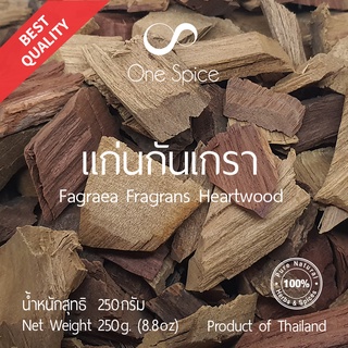 Onespice แก่นกันเกรา 250 กรัม | แก่น กันเกรา กรันเกรา กันเกา กันเกลา | Dried Tembusu / Fagraea Fragrans Roxb