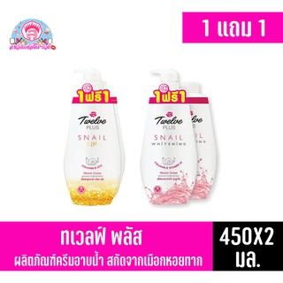 ทเวลฟ์ พลัส ครีมอาบน้ำสกัดจากเมือกหอยทาก (ขนาด 450 มล.) *1แถม1*