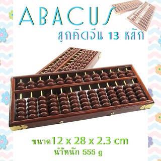 ลูกคิด ลูกคิดไม้ ลูกคิดสำหรับผู้ใหญ่ Abacus ลูกคิด 13 หน่วย