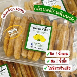 “กล้วยสติ๊กหนึบ” ไม่มีน้ำตาล หวานธรรมชาติ 100% ผลิตจากกล้วยน้ำว้าออร์แกนิค หวานน้อย อร่อยหนึบหนับ