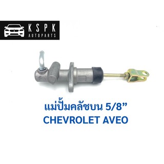 แม่ปั้มคลัชบน เชฟโรเลท อาวิโอ้ CHEVROLET AVEO ขนาด 5/8” /  96652648