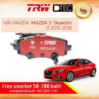 ✨ลดคูปอง15%ไม่อั้นยอด✨ผ้าดิสเบรคหลัง ผ้าเบรคหลัง MAZDA3 Skyactiv เบรคมือไม่ไฟฟ้า ปี 2015-2016 MAZDA TRW DTEC GDB 3593 DT