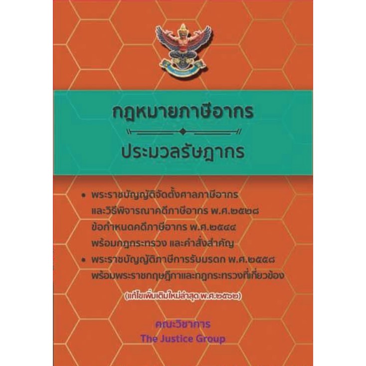 กฎหมายภาษีอากร ปี 62 **ใบแทรกกฎหมายแก้ไขเพิ่มเติม***
