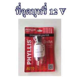 ที่จุดบุหรี่ 12 V PHYLLIS