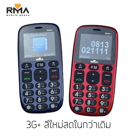 มือถือปุ่มกด Rma 3G+(อาม่า 3G+) จอใหญ่ ตัวหนังสือใหญ่ ปุ่มใหญ่กดง่าย แบตทน รองรับทุกเครือข่าย ประกันศูนย์ 1ปี