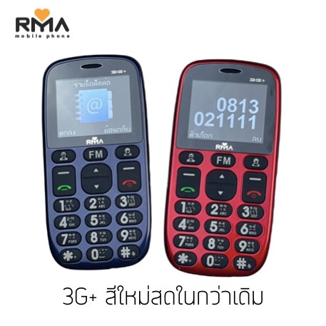 มือถือปุ่มกด Rma 3G+(อาม่า 3G+) จอใหญ่ ตัวหนังสือใหญ่ ปุ่มใหญ่กดง่าย แบตทน รองรับทุกเครือข่าย ประกัน