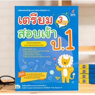 หนังสือ เตรียมสอบเข้า ป.1 (3 ทักษะ) | หนังสือเด็ก เตรียม สอบ ป.1