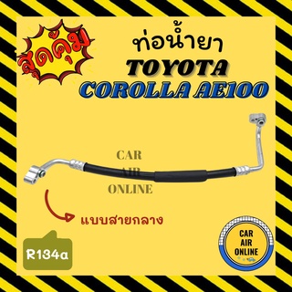 ท่อน้ำยา น้ำยาแอร์ โตโยต้า โคโรล่า เออี 100 134a แบบสายกลาง TOYOTA COROLLA AE100 R134a คอมแอร์ - แผงร้อน ท่อน้ำยาแอร์