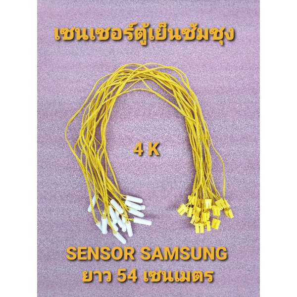 เซนเซอร์ตู้เย็นซัมชุง ยาว 54 เซนติเมตรแท้ (1เส้น)