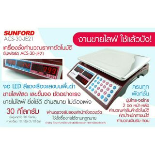 เครื่องชั่งดิจิตอล คำนวณราคา SUNFORD ACS-JE21 30 กิโลกรัม จอแอลอีดี เรืองแสง เครื่องชั่งดิจิทัล เครื่องชั่งซันฟอร์ด กิโล