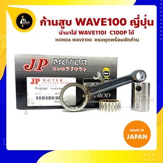 ก้านสูบ WAVE100 ใส่ Wave110i C100p ได้ ยี่ห้อ JP ญี่ปุ่น HONDA WAVE100 ก้านสูบ (รหัสก้าน KFM-16) ก้านสูบ+สลัก+ลูกปืนก้าน