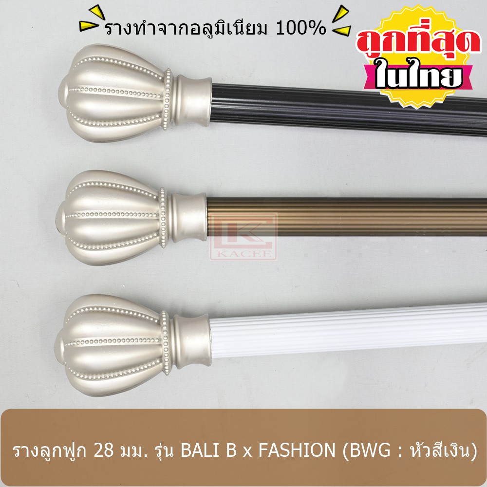 ราวผ้าม่าน รางม่าน 28 มม. รางลูกฟูกอลูมิเนียม รุ่น BALI B x FASHION สีเงิน (BWG02-FS...)