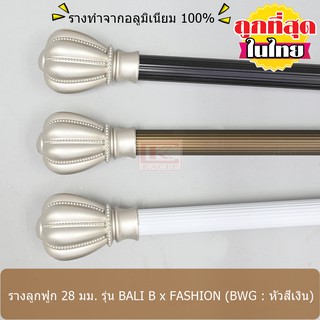 ราวผ้าม่าน รางม่าน รางผ้าม่าน ราวม่าน 28 มม. รางลูกฟูกอลูมิเนียม รุ่น BALI B x FASHION สีเงิน (BWG02-FS...)