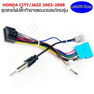 ปลั๊กหลังวิทยุแอนดรอยตรงรุ่น Honda Jazz 2004-2007 / City 2003-2008 สำหรับจอAndroid16Pin