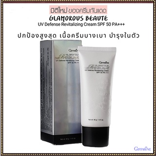 ครีมกันแดดGiffarineกลามอรัสบูเต้SPF50PA+++ปกป้องผิวจากรังสีUVA,UVBบำรุงผิว/1กล่อง/รหัส10109/บรรจุ40กรัม🌹સારું