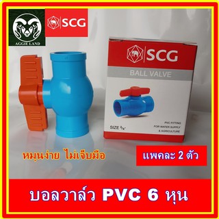 แพคละ 2 ตัว !! บอลวาล์วพีวีซี SCG (ช้าง) ขนาด 6 หุน (3/4 นิ้ว) หมุนง่าย ไม่เจ็บมือ ทนทาน ประตูน้ำ วาล์วพีวีซี ปะปา ระบบร