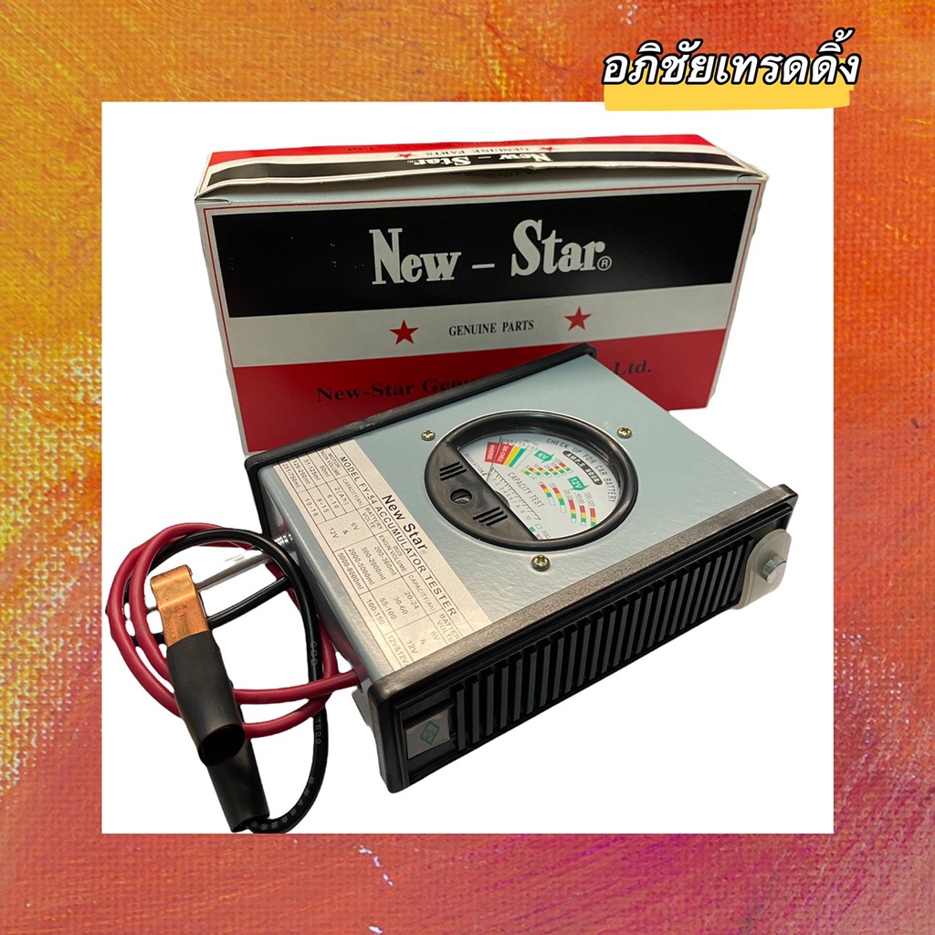 เครื่องวัดแบตเตอรี่รถยนต์ ยี่ห้อ New - Star (Battery Tester) ราคา 1,250 บาท