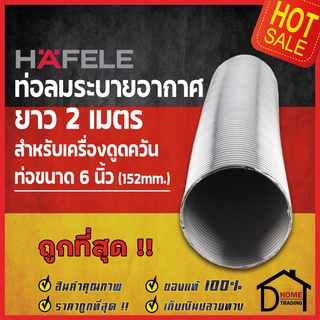 HAFELE ท่อลมอลูมิเนียม ฟอยล์ 152 มม.(6 นิ้ว) ยาว 2 เมตร ท่อดูดควัน 495.38.100 ท่อดูดอากาศ ท่อระบายอากาศ ท่อลมระบายอากาศ