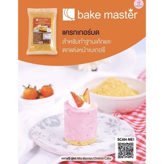 แครกเกอร์บดสำเร็จ ขนาด 1 กก. Bake Master สำหรับทำขนม เบเกอรี ต่างๆ