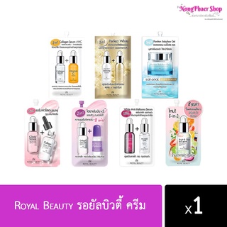 Royal Beauty รอยัลบิวตี้ ครีม (1ซอง พร้อมส่งค่ะ)