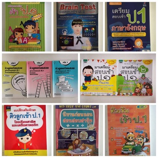 หนังสือ ติวลูกเตรียมสอบป.1 แบบฝึกเสริมทักษะ เตรียมสอบเข้าป.1(ของมือสอง สภาพใหม่,ดี ราคาถูก)