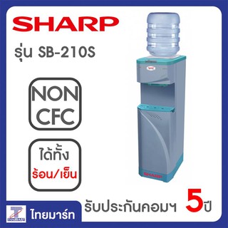 SHARP ตู้น้ำร้อน-เย็น เทา รุ่น SB-210S