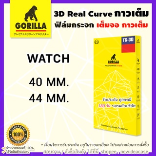 💜 Gorilla 3D ฟิล์มกระจกใส กาวเต็มแผ่น ลงโค้ง นาฬิกา กอลิล่า สำหรับApple watch - 40mm / 44mm