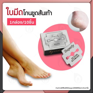Beaumore ใบมีดโกน ใบมีด ใบมีดโกนส้นเท้า ที่ขูดส้นเท้า ช่วยขู…