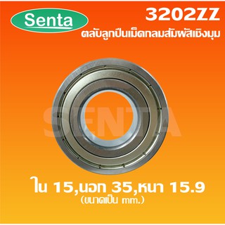 3202 ZZ ตลับลูกปืนเม็ดกลมสัมผัสเชิงมุม 2 แถว เพลาใน 15 นอก 35 หนา 15.9 มิล  ( DOUBLE ROW ANGULAR CONTACT BALL BEARING )