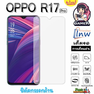 ฟิล์มกระจก ฟิล์มไฮโดรเจล OPPO R17 Pro ซื้อ 1 แถม 1 เต็มจอ ไม่มีขอบดำ