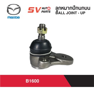 (1คู่) LION ลูกหมากปีกนกบน MAZDA B1600 | BALL JOINT UP for MAZDA B1600