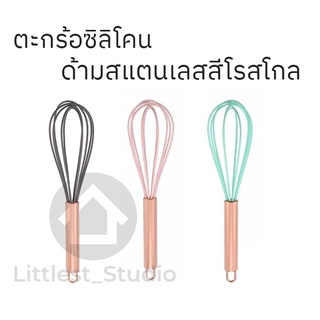 Littlest Studio ที่ตีไข่ ตะกร้อตีไข่ ขนาดใหญ่ 10" ซิลิโคนด้ามสแตนเลส สีพาสเทล โรสโกล ที่ตีไขสแตนเลส