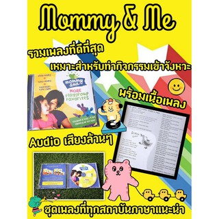 CD Audio Mommy &amp; Me กระตุ้นให้ลูก เคลื่อนไหวผ่าน Nursery Rhymes