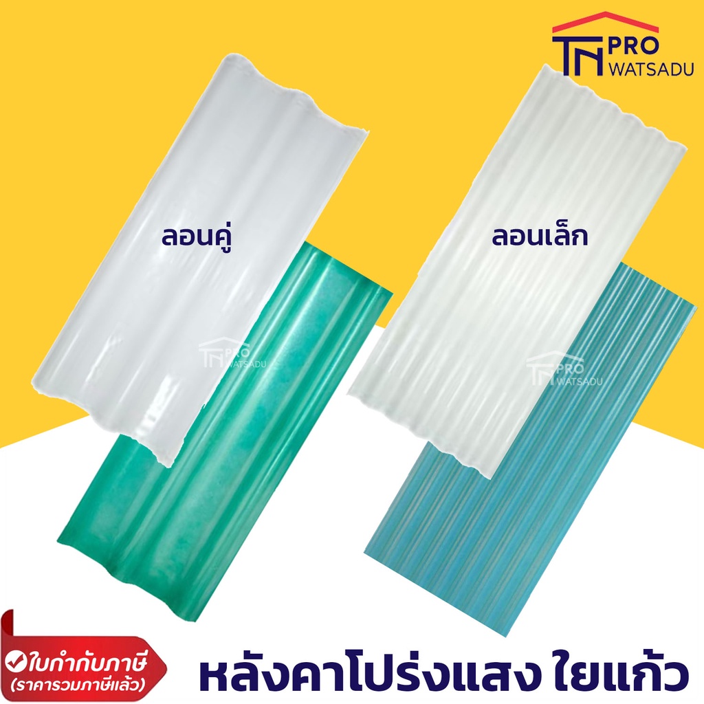 [ไม่สั่งร่วมกับสินค้าอื่น] แผ่นหลังคาใส โปร่งแสง กระเบื้องหลังคาใยแก้ว ลอนคู่ ลอนเล็ก ยาว 1.2,1.5 เม