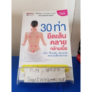30 ท่ายืดเส้นคลายกล้ามเนื้อ / Chien,Hsiu-Yu / หนังสือสุขภาพ / 6ตค.