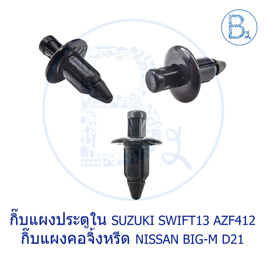 BX281 **อะไหล่แท้** กิ๊บแผงประตูใน SUZUKI SWIFT13 AZF412 / กิ๊บแผงคอจิ้งหรีด ช่องลมฝากระโปรง NISSAN 