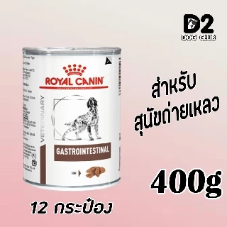 Royal Canin Gastro Intestinal Can Dog Food อาหารสุนัข อาหารสุนัขถ่ายเหลว ( 12 กระป๋อง )