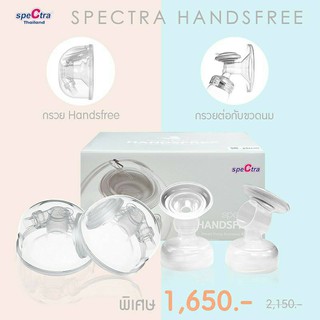 Spectra Handsfree กรวยปั๊มนมแฮนด์ฟรี สเปคตร้าศูนย์ไทย