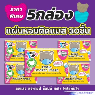 5กล่อง แผ่นหอมติดแมส Little Sticker Fresh สติ๊กเกอร์ติดแมส แผ่นแปะหัวหอม แผ่นหอม แผ่นแปะแมส แผ่นหมีติดแมส สติ๊กเกอร์หมี