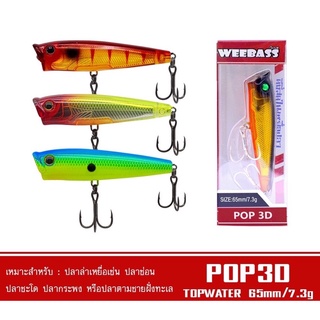 เหยื่อปลั๊ก รุ่น POP3D FLOATING 65mm/7.3g เหยื่อปลอมWEEBASS