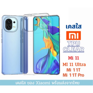 เคสใส เคสซิลิโคน Xiaomi Mi 11 TPU เคสกันกระแทก Xiaomi รุ่นใหม่ Mi 12T Mi 12T Pro Mi 12 Pro Mi 11 Ultra Mi 11T Mi 11T Pro