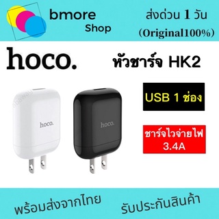 Hoco HK2  หัวชาร์จ Single Port Fast Charger 3.4A Adapter ชาร์จไว!!