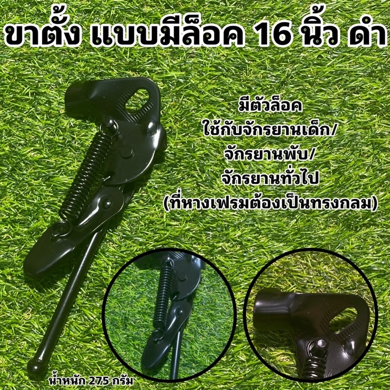 ขาตั้ง แบบมีล็อค 16 นิ้ว ดำ ปากกลม (สำหรับใช้กับจักรยานล้อ 16 นิ้ว)