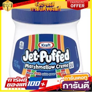 🌈BEST🌈 Kraft Jet Puffed Marshmallow Cream  แต่งหน้า ขนมปัง และ ไอศครีม  คราฟท์ 198 กรัม คุณภาพระดับพรีเมี่ยม 🛺💨