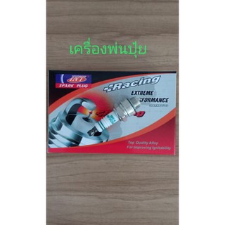 หัวเทียนเครื่องพ่นปุ๋ย  INT SPARK PLUG