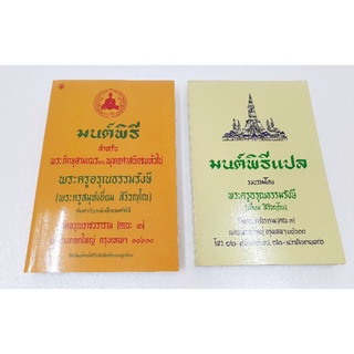 หนังสือมนต์พิธี/มนต์พิธีแปล เล่มกลาง ขนาด 21×14 ซ.ม.