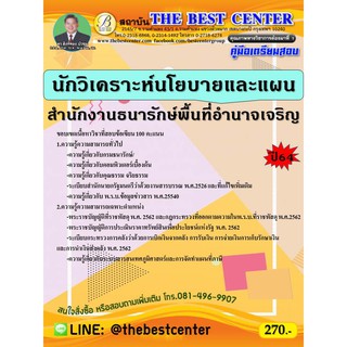 คู่มือสอบนักวิเคราะห์นโยบายและแผน สำนักงานธนารักษ์พื้นที่อำนาจเจริญ ปี 64