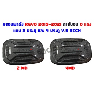 ครอบฝาถัง REVO ปี 2015-2021 // คาร์บอนดำ O แดง